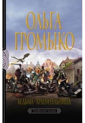 Відьма-охоронниця