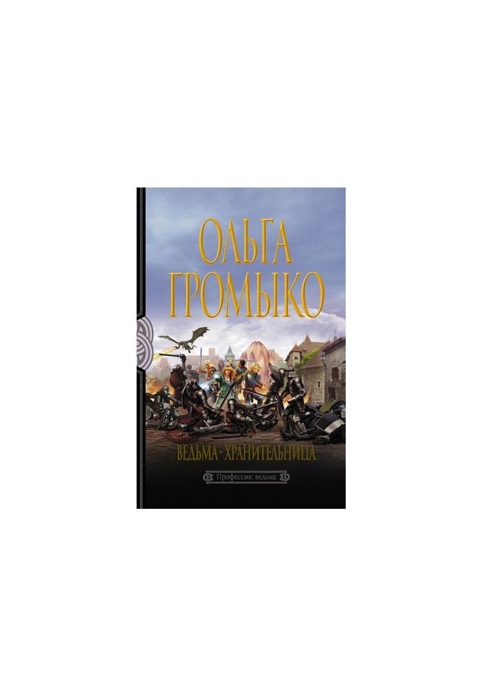 Відьма-охоронниця
