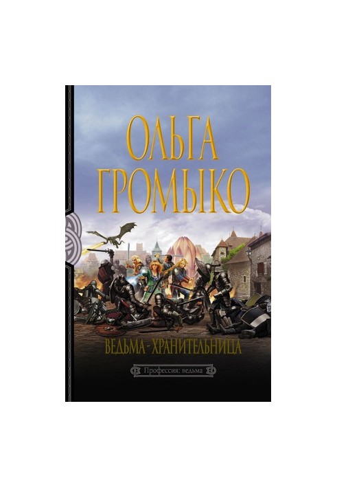Відьма-охоронниця