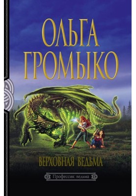 Верховна Відьма