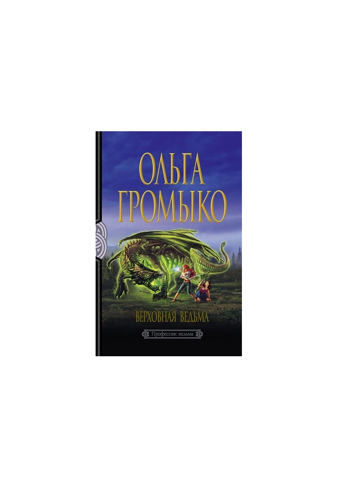 Верховна Відьма