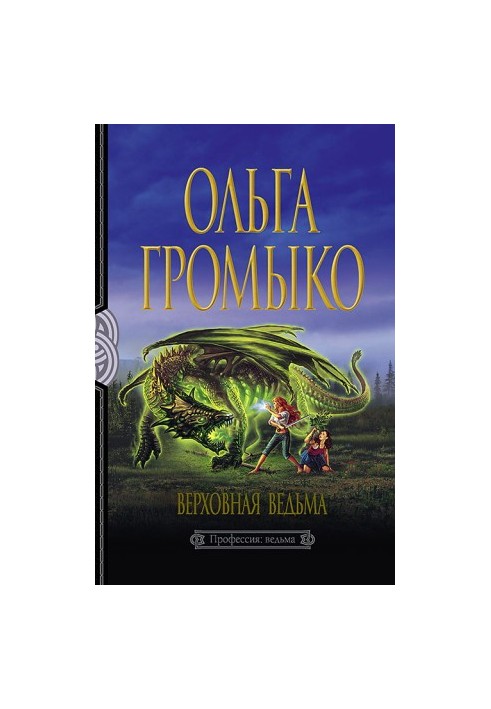 Верховна Відьма