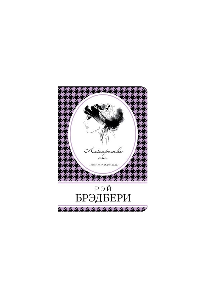 Ліки від меланхолії (збірка)