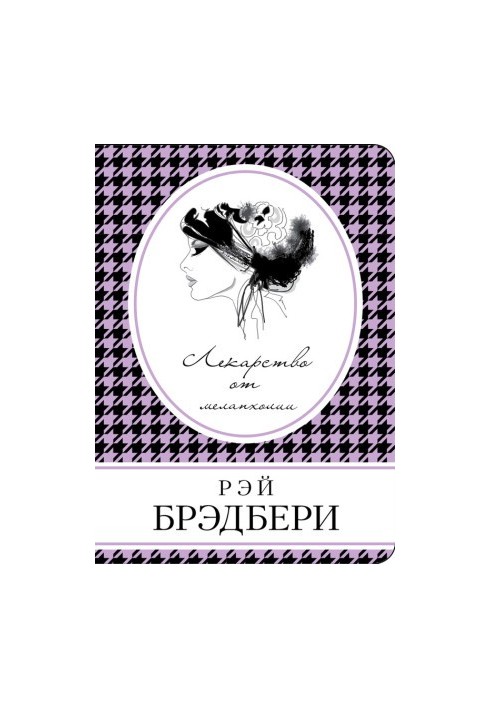 Ліки від меланхолії (збірка)