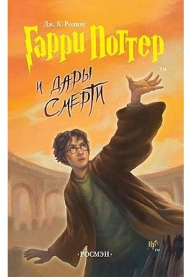 Гаррі Поттер і Дари Смерті