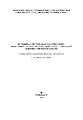 Практика регулирования социально-экономических и социокультурных отношений в полиэтничном регионе: сборник научных трудов Рес