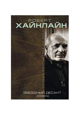 Звездный десант (сборник)
