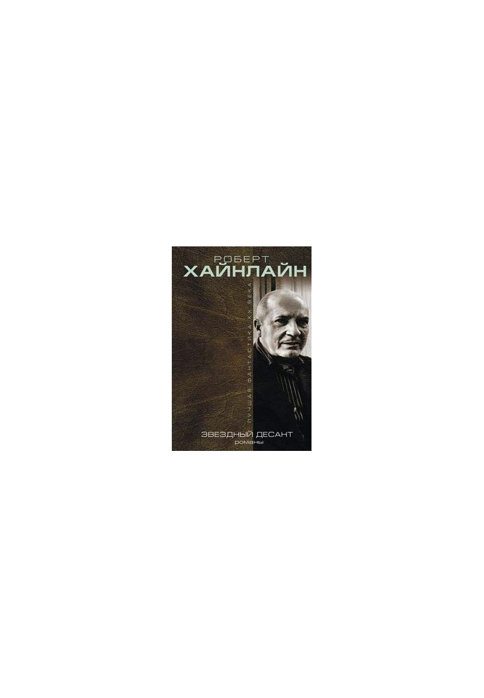 Звездный десант (сборник)