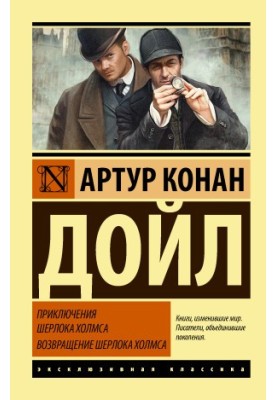 Adventures of Sherlock Holmes. The Return of Sherlock Holmes [collection of letters]