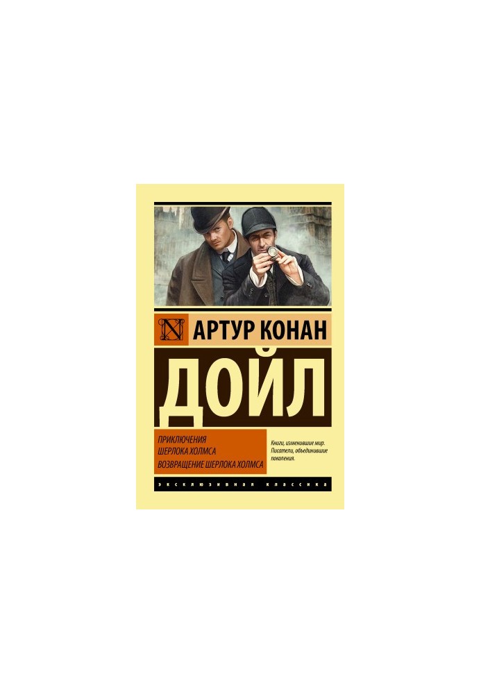 Adventures of Sherlock Holmes. The Return of Sherlock Holmes [collection of letters]