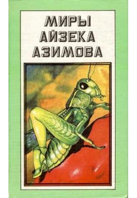 Isaac Asimov's Worlds: The End of Eternity. The Gods Themselves [romances]