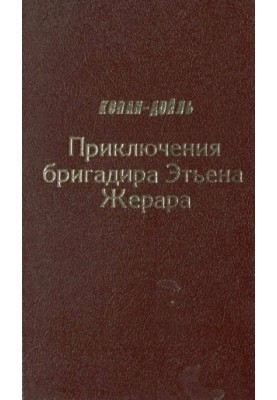 Пригоди бригадира Етьєна Жерара