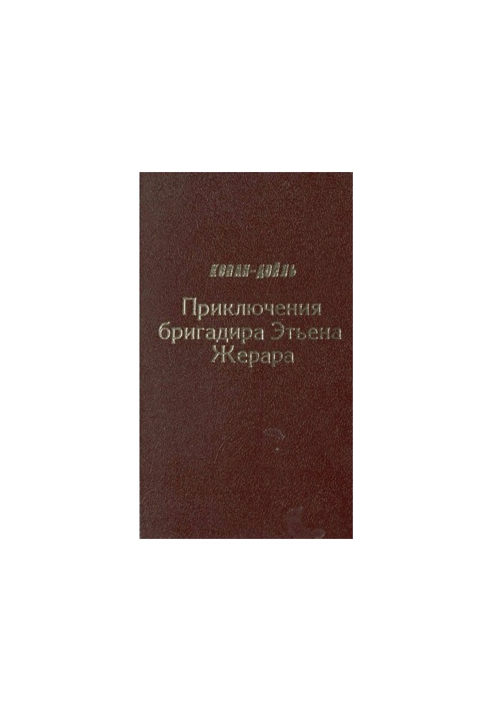 Пригоди бригадира Етьєна Жерара