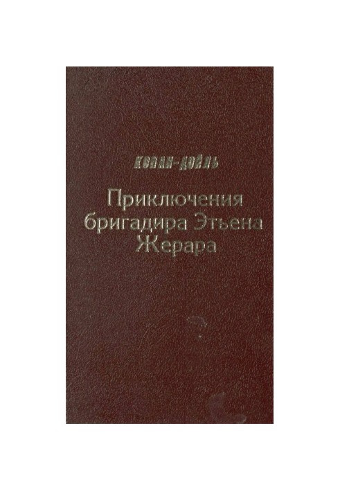 Пригоди бригадира Етьєна Жерара