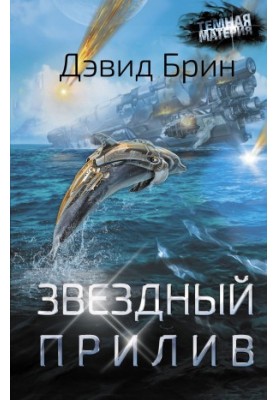 Зоряний приплив