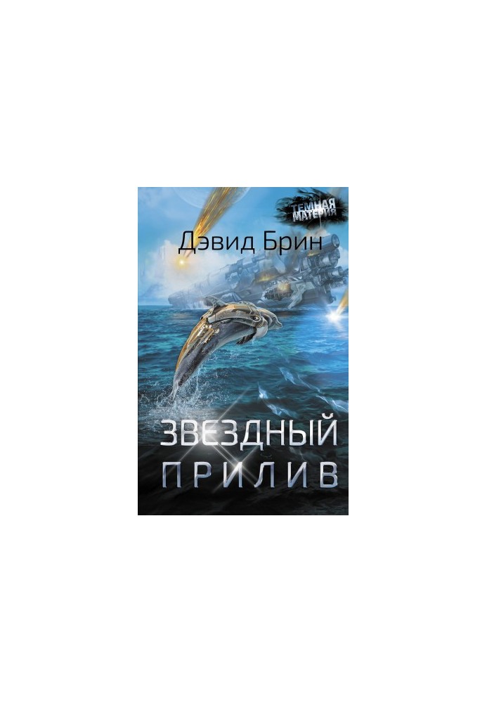 Зоряний приплив