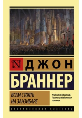 Всем стоять на Занзибаре [litres]