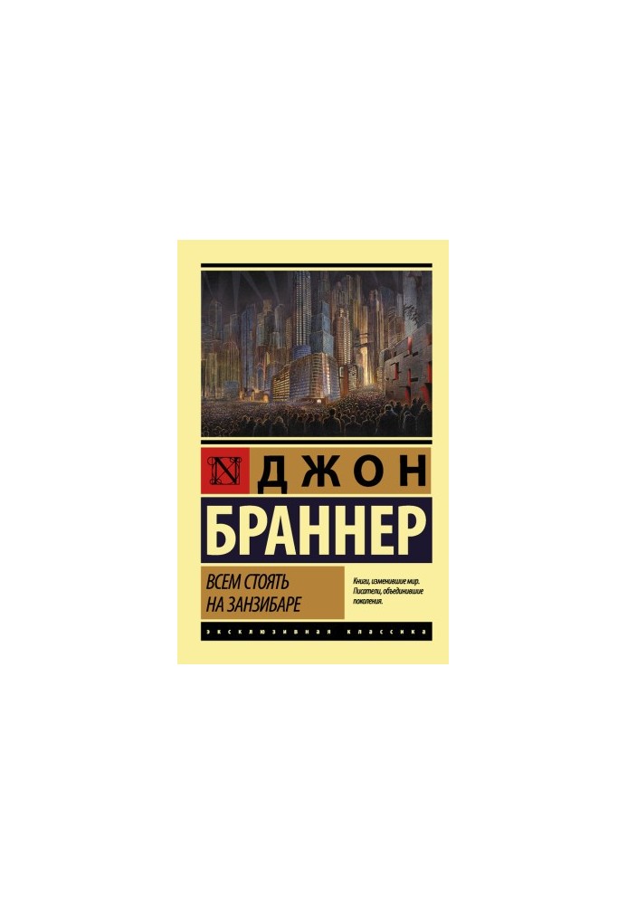 Всем стоять на Занзибаре [litres]