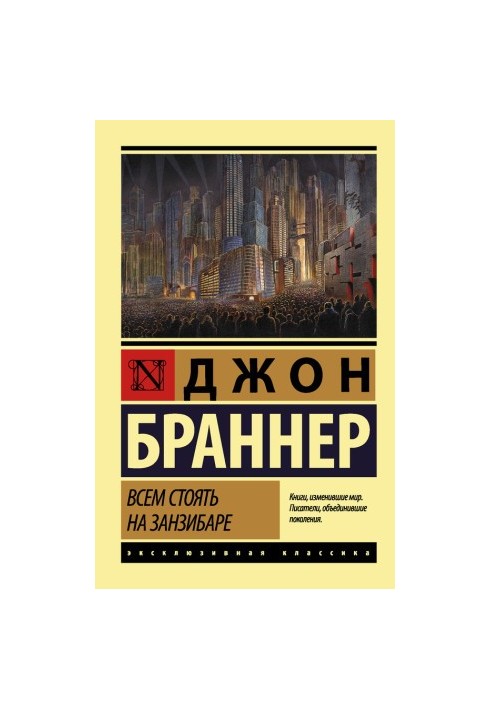 Всем стоять на Занзибаре [litres]