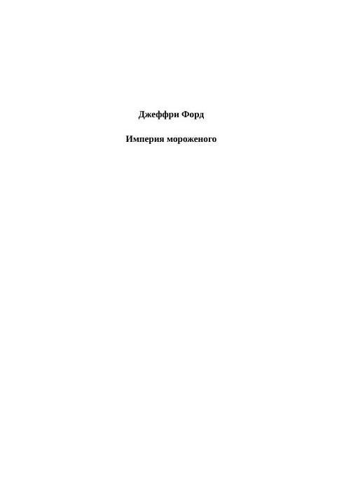 Империя мороженого