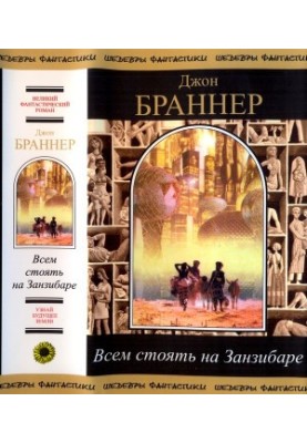 Всем стоять на Занзибаре (сборник)