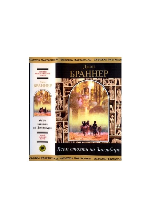 Всем стоять на Занзибаре (сборник)