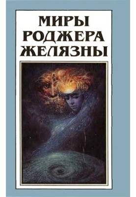 This immortal (novel). My name is legion (cycle of novels)