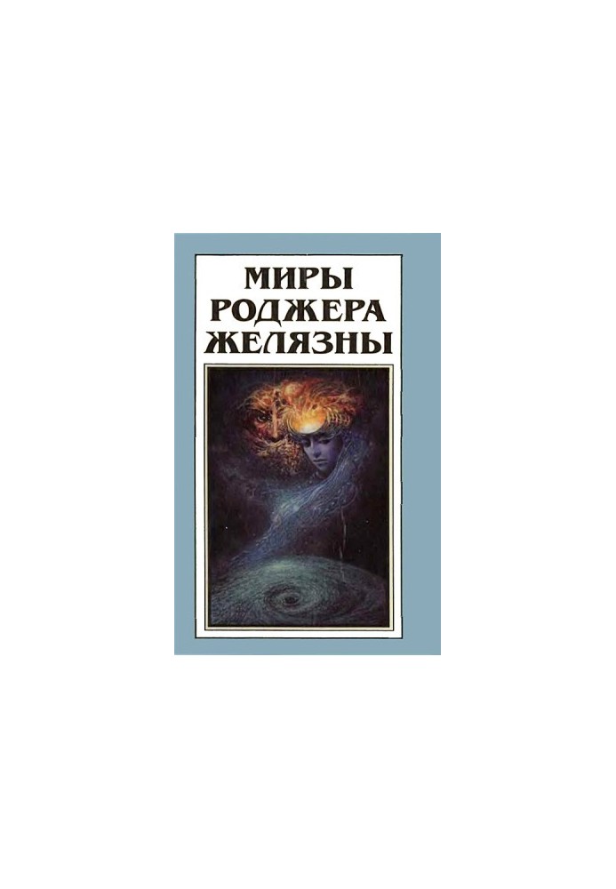 This immortal (novel). My name is legion (cycle of novels)