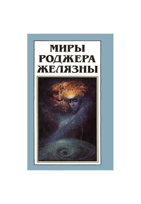This immortal (novel). My name is legion (cycle of novels)
