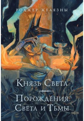 Князь Света. Порождения Света и Тьмы