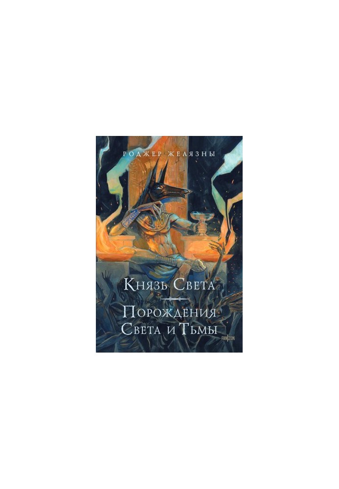 Князь Света. Порождения Света и Тьмы
