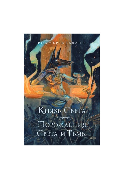 Князь Света. Порождения Света и Тьмы
