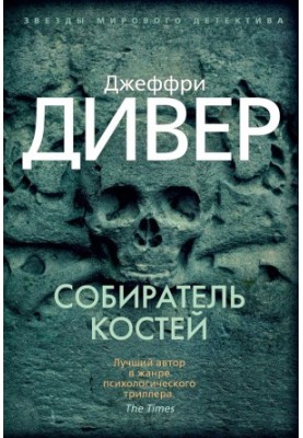 Собиратель костей [Литрес]