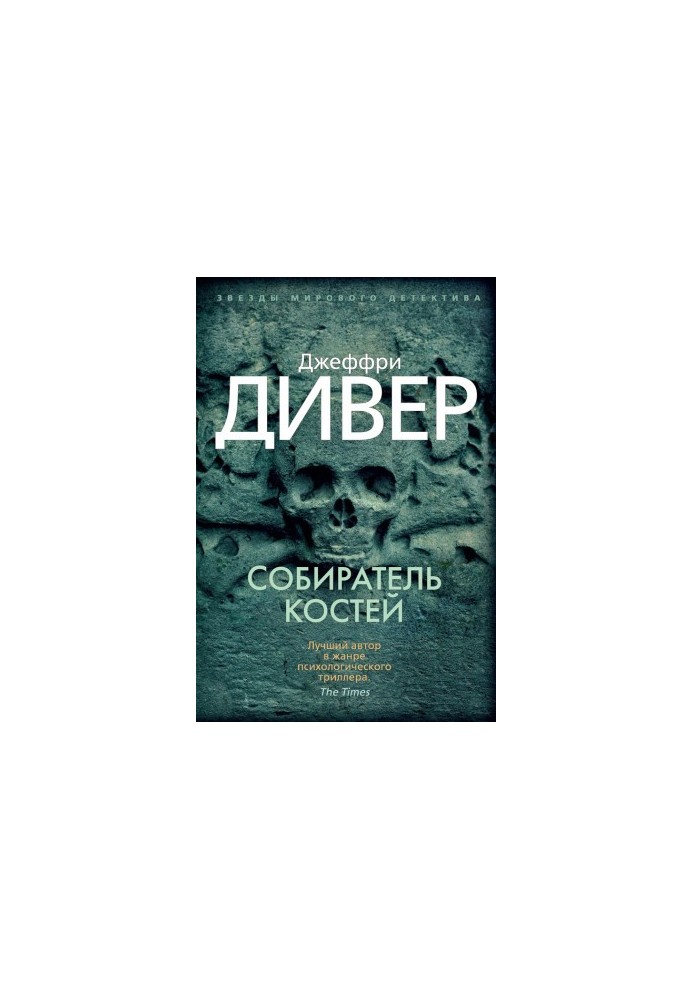Собиратель костей [Литрес]