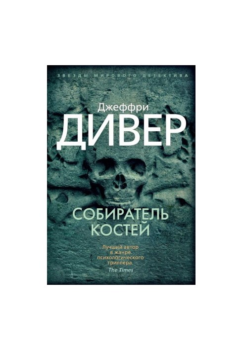 Собиратель костей [Литрес]