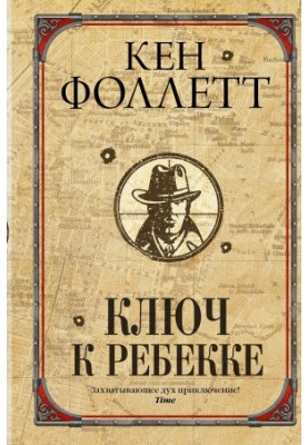 Ключ до Ребекки