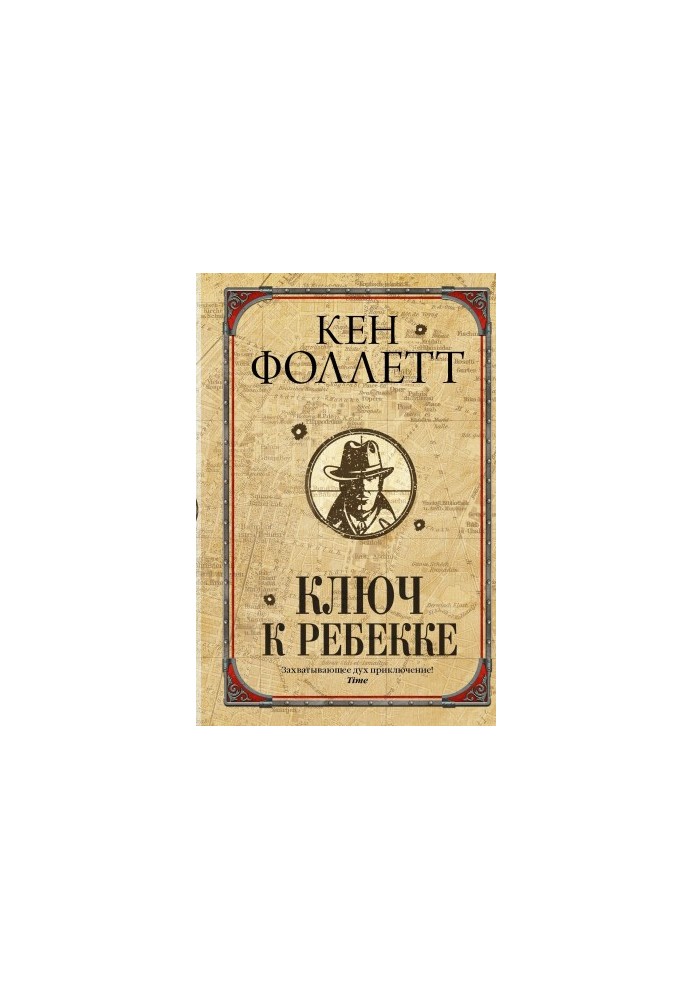 Ключ до Ребекки