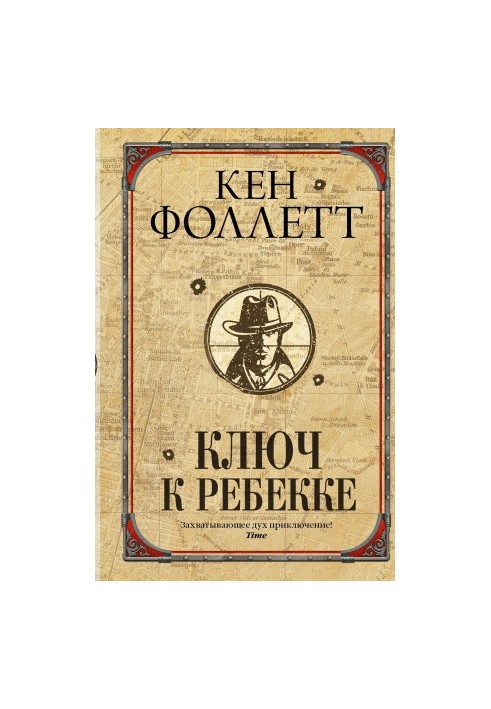 Ключ до Ребекки