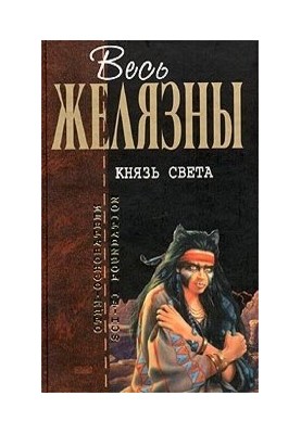 Князь Світла: Фантастичні романи
