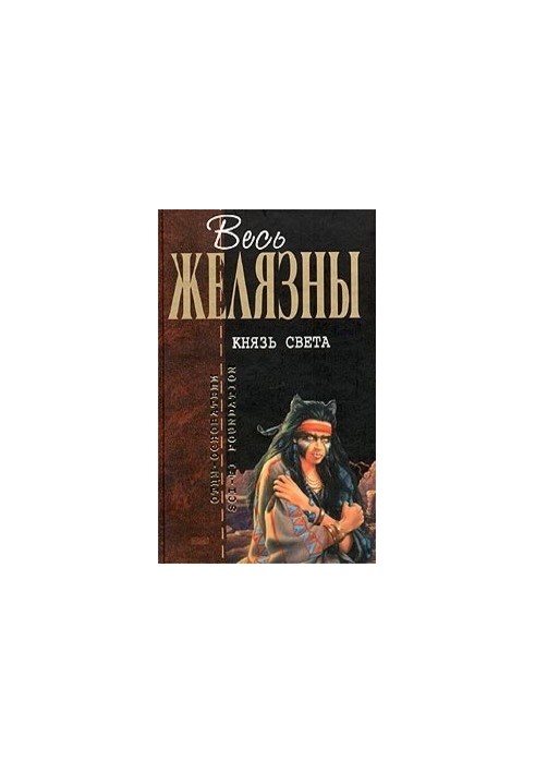 Князь Світла: Фантастичні романи