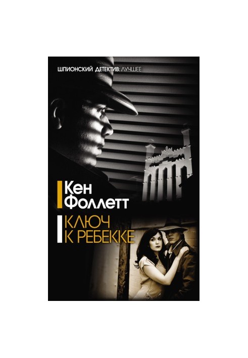 Ключ к Ребекке