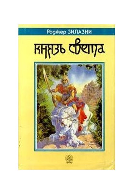 Князь Світла