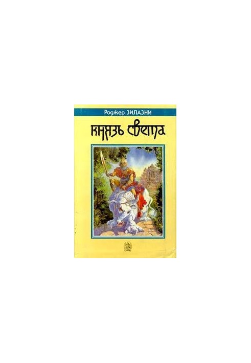 Князь Світла