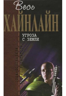 All Heinlein. Threat from Earth (compilation)