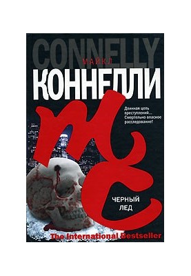 Черный лед