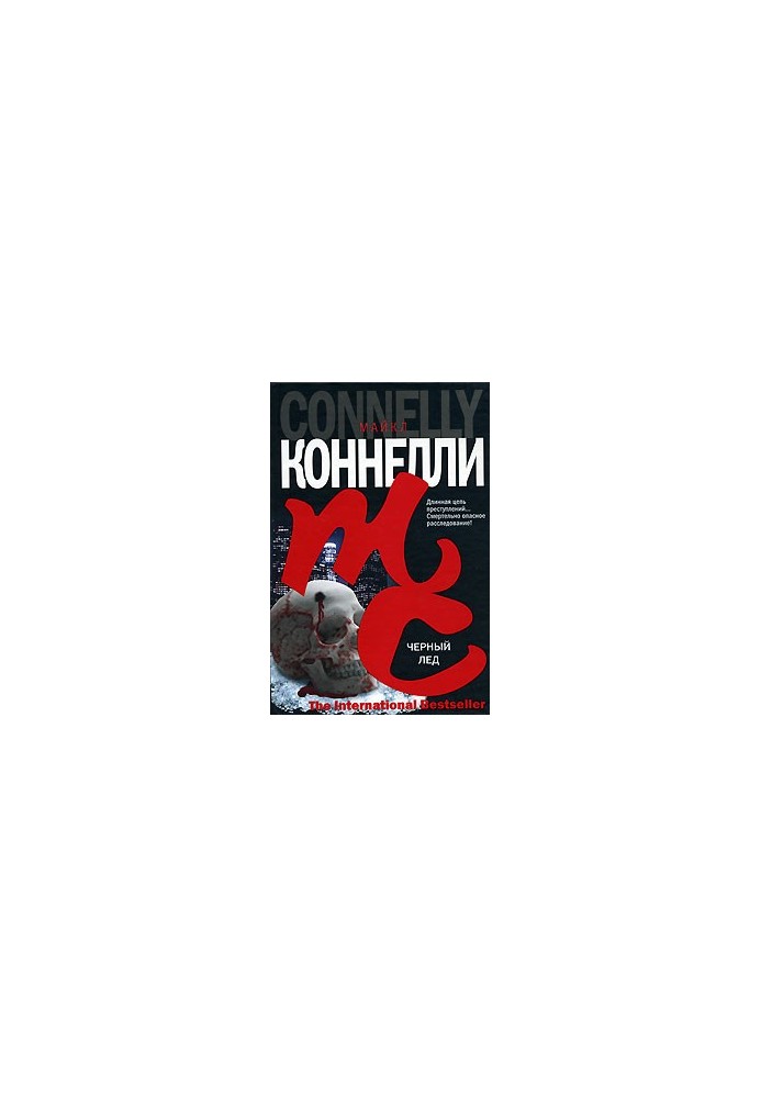 Черный лед