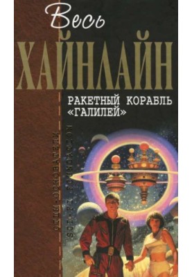 All Heinlein. Rocket ship "Galilei" (collection)