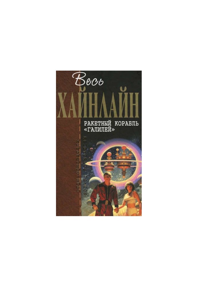 All Heinlein. Rocket ship "Galilei" (collection)