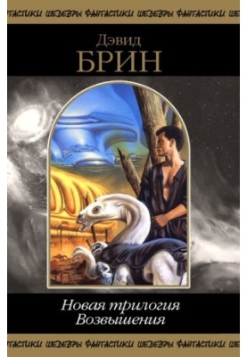 Новая трилогия Возвышения. Том 1