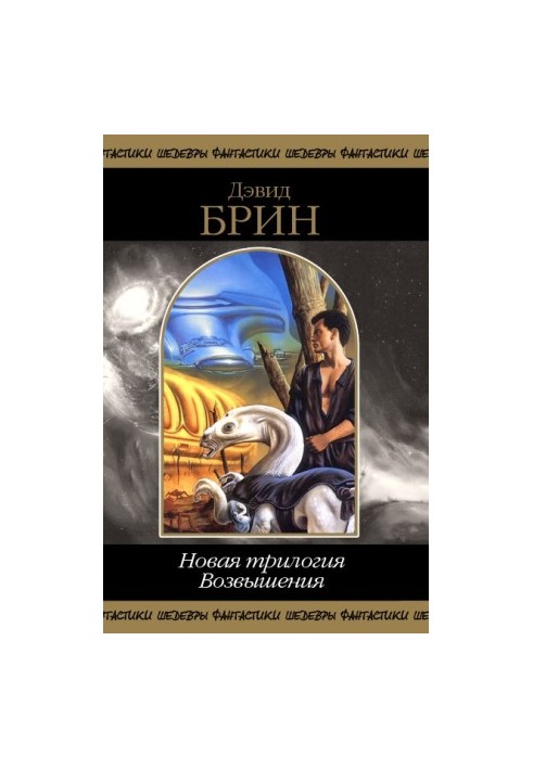 Новая трилогия Возвышения. Том 1
